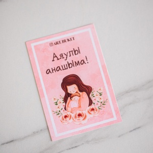 Фирменная открытка "Аяулы анашымба!!"