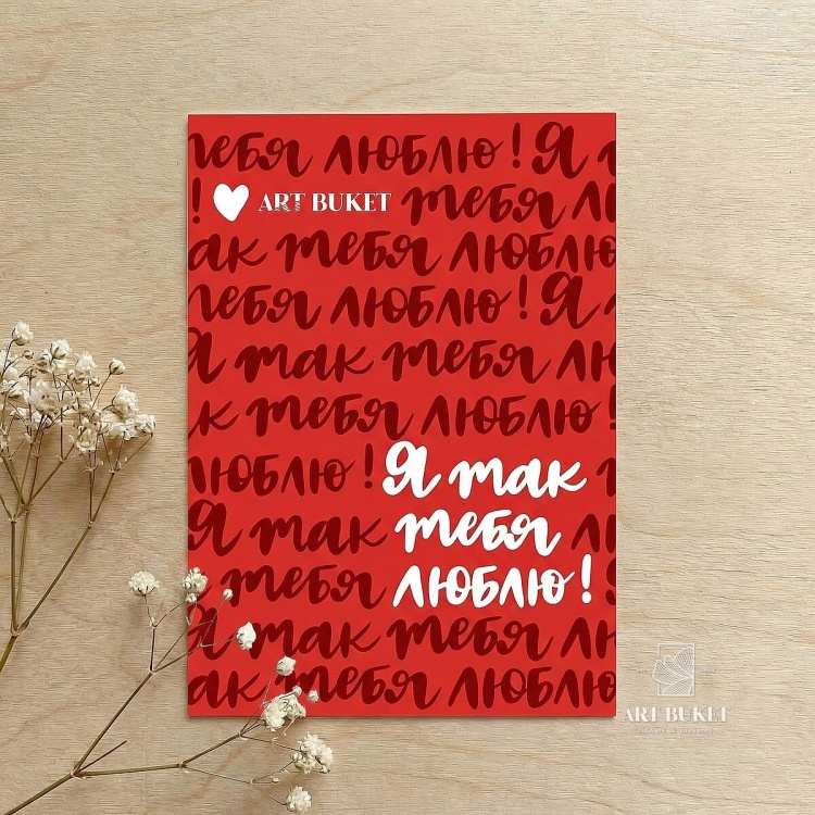 Открытка фирменная "Я так тебя люблю!",  7x10 см