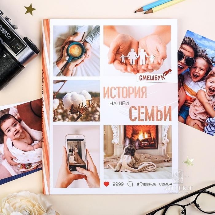 Смешбук "История нашей семьи", твёрдая обложка, А4, 23 листа