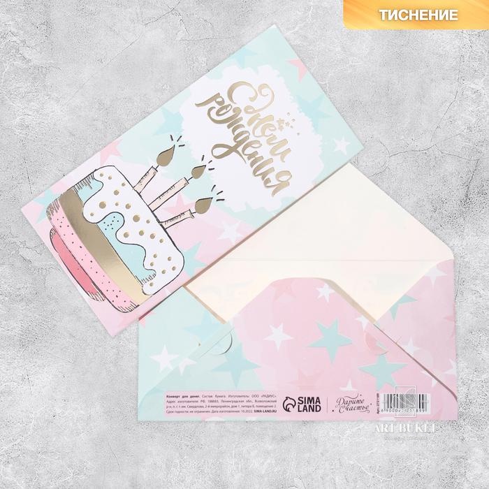 Конверт для денег "С Днём Рождения!" тиснение, ванильный тортик, 16,5 х 8 см   