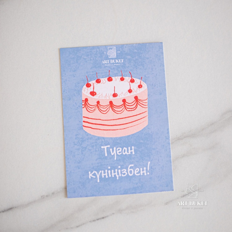 Открытка фирменная "Туған күніңізбен!"