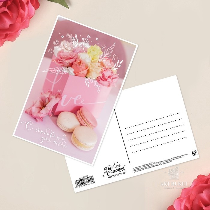 Почтовая карточка «С любовью», 10 × 15 см