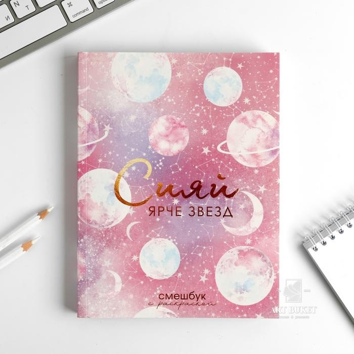 Ежедневник-смешбук с раскраской "Сияй ярче звезд"