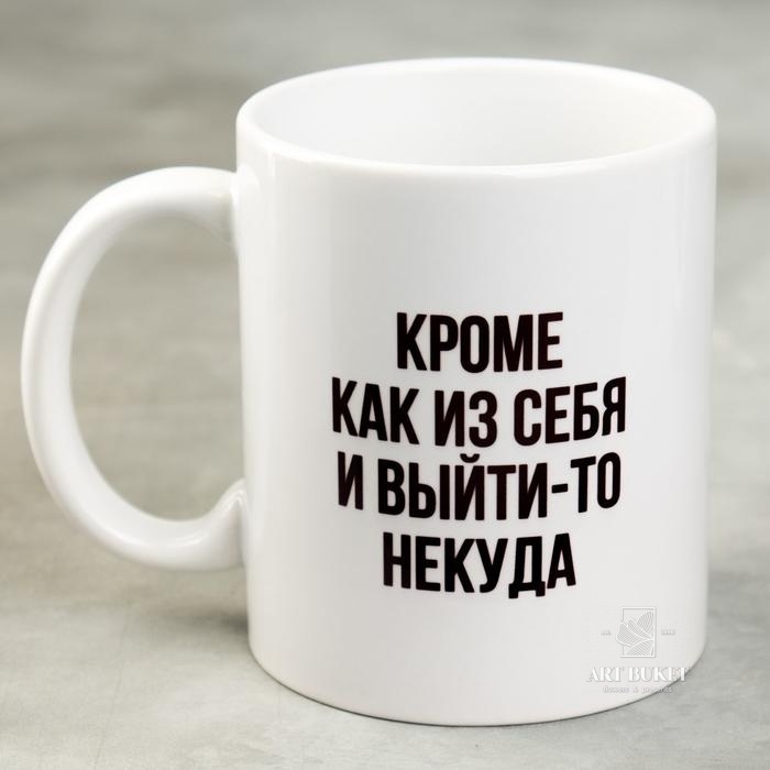 Кружка «Кроме как из себя и выйти-то некуда», 300 мл
