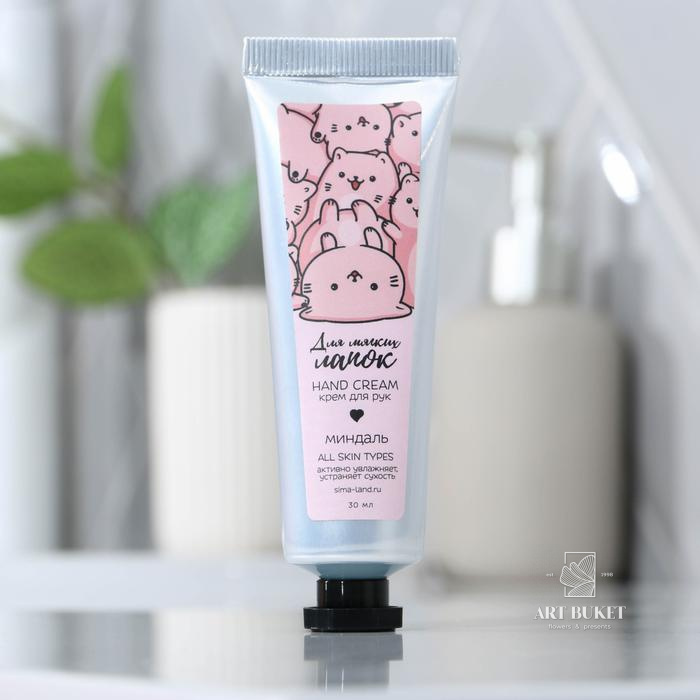 Крем для рук «Для мягких лапок», 30 мл, с ароматом миндаля