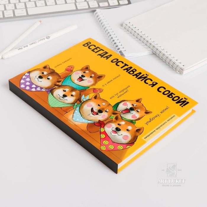 Ежедневник творческого человека "Оставайся собой"