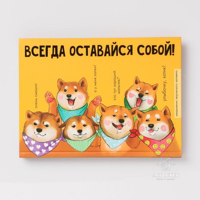 Ежедневник творческого человека "Оставайся собой"