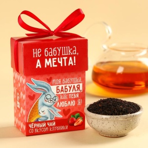 Подарочный чай «Бабуле», вкус: клубника, 50 г.