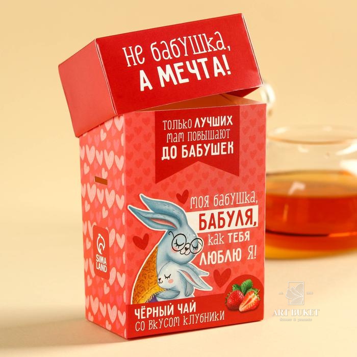 Подарочный чай «Бабуле», вкус: клубника, 50 г.