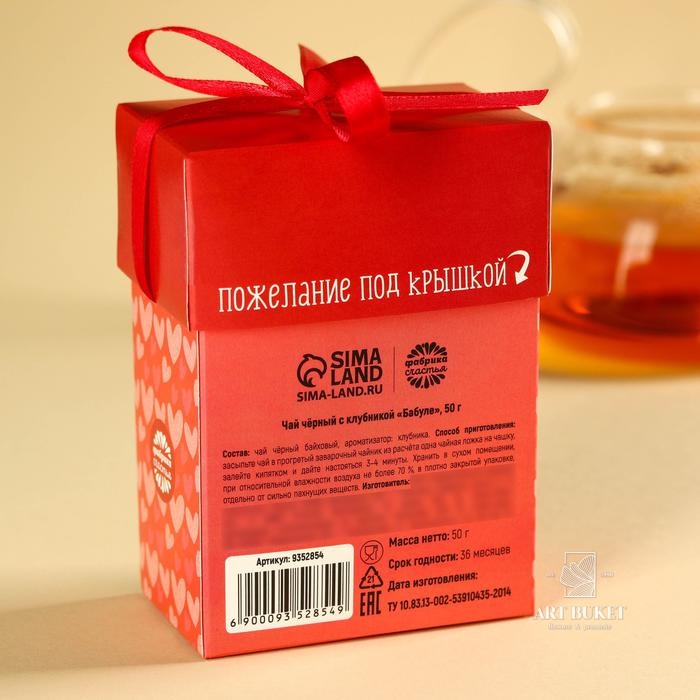 Подарочный чай «Бабуле», вкус: клубника, 50 г.