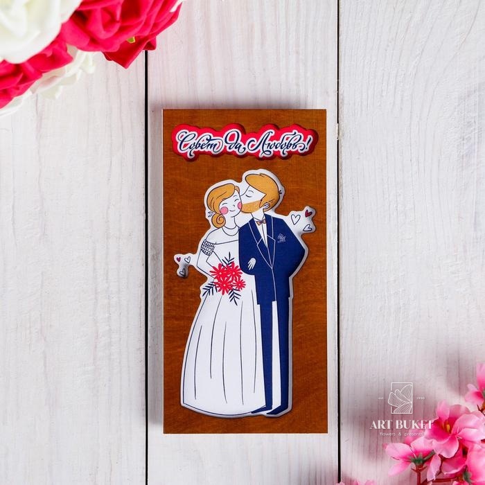 Конверт деревянный резной "Совет Да Любовь!" молодожёны   
