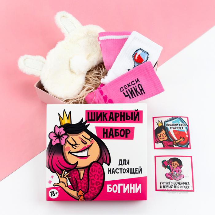 Подарочный набор "Для Богини" маска для сна, носки 3 пары 