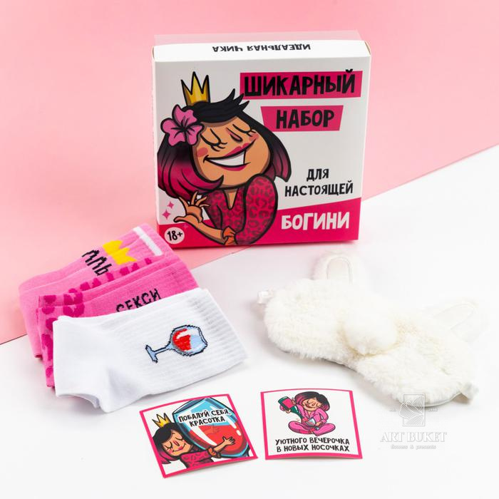 Подарочный набор "Для Богини" маска для сна, носки 3 пары 