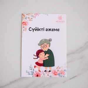 Фирменная открытка "Сүйікті әжеме"