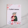 Фирменная открытка "Сүйікті әжеме"
