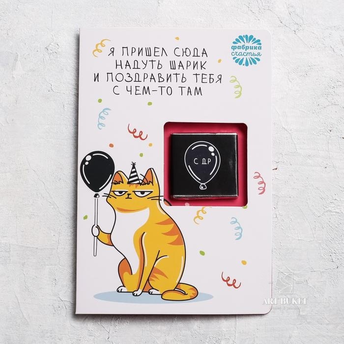 Шоколад 5 г в открытке "Поздравить с чем-то там"   