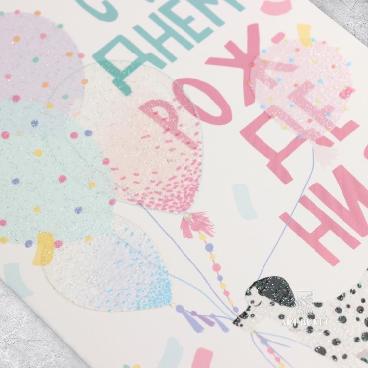 Открытка «С Днём рождения», глиттер, 18 х 12 см