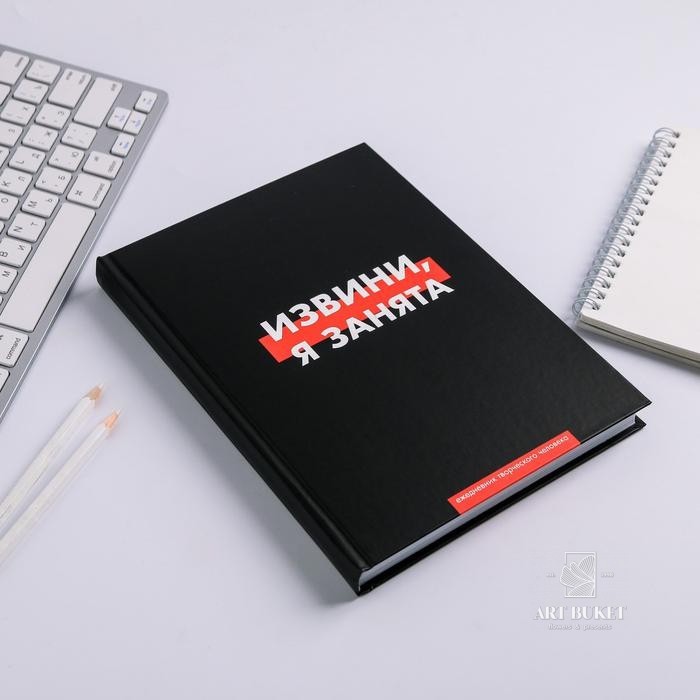 Ежедневник творческого человека "Извини, я занята"