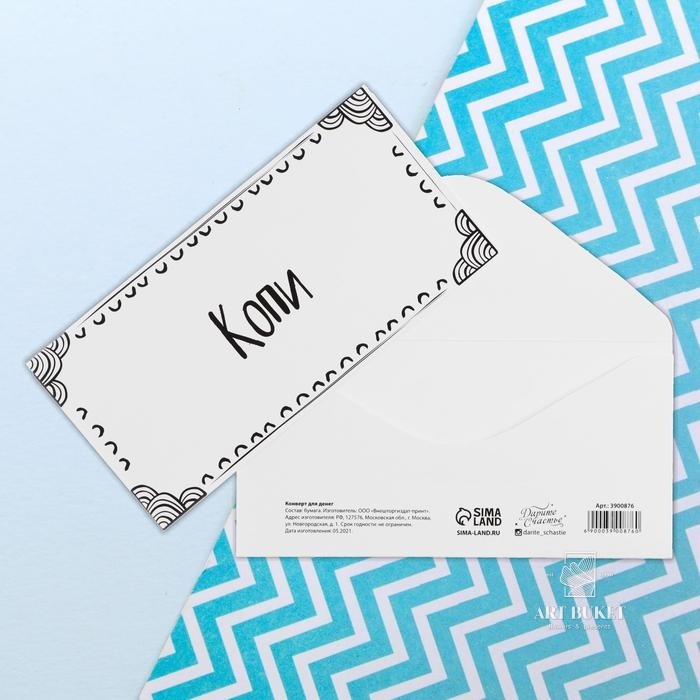 Конверт для денег "Копи" частичный УФ-лак, 16,5 х 8 см  