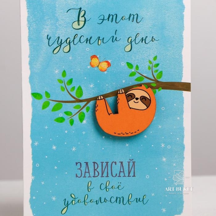 Открытка с деревянным элементом "Ленивец" 10 х 15 см  