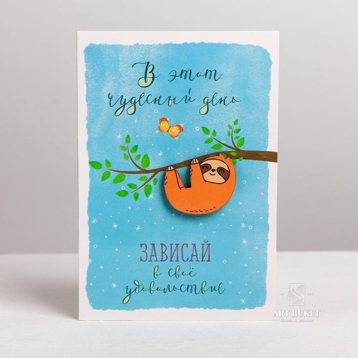 Открытка с деревянным элементом "Ленивец" 10 х 15 см  