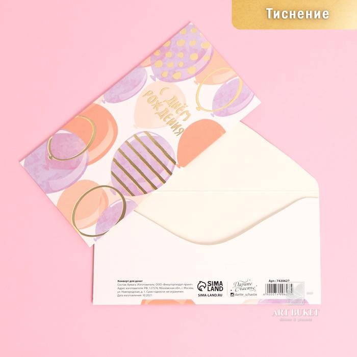 Конверт для денег «С Днем Рождения», шары, тиснение, 16,5 × 8 см 