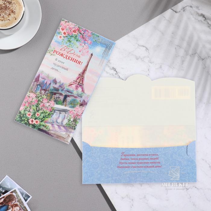 Конверт для денег "В День Рождения!" глиттер, Париж,  9х17 см