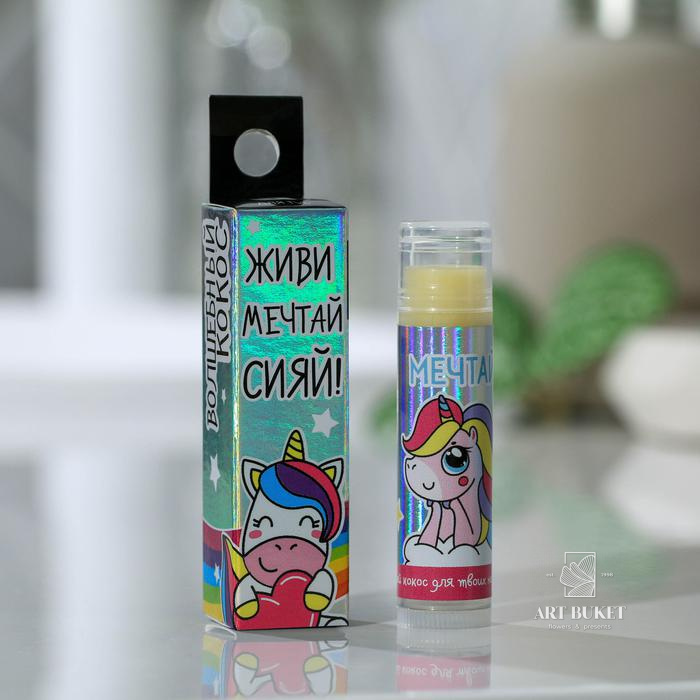 Бальзам для губ "Мечтай", аромат кокоса