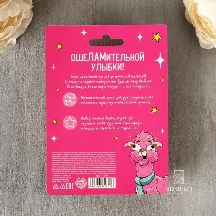 Набор "You are LLAMAZING GIRL", крем для рук 30 мл, бальзам для губ   