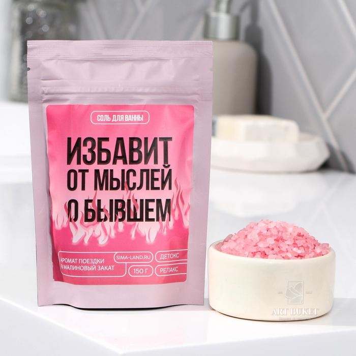 Соль для ванны «Избавит от мыслей о бывшем», 150 г, с ароматом малины.