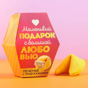 Печенье с предсказанием «С любовью», 1 шт.