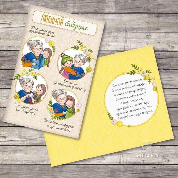 Открытка «Любимой бабушке», вышивка, 12 × 18 см
