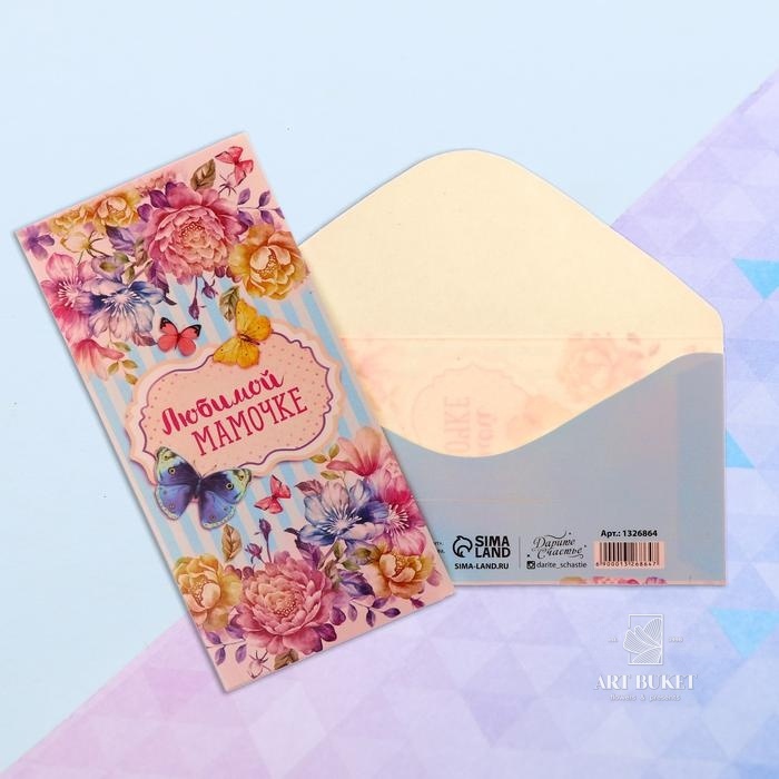 Конверт для денег "Любимой мамочке", 16,5 х 8 см