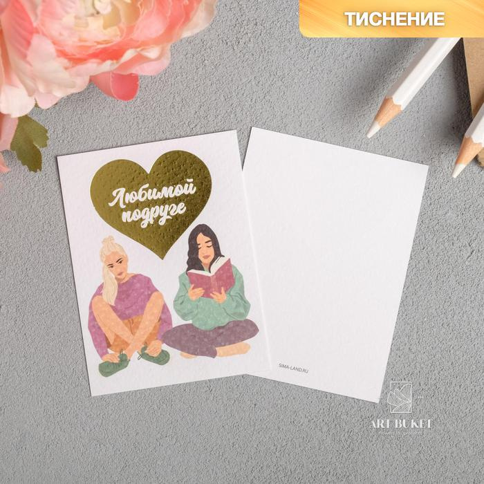 Поздравительная открытка на акварельном картоне с тиснением «Любимой подруге», 8 × 6 см