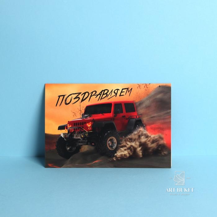 Открытка средняя «Поздравляем», машина, 12 × 18 см 