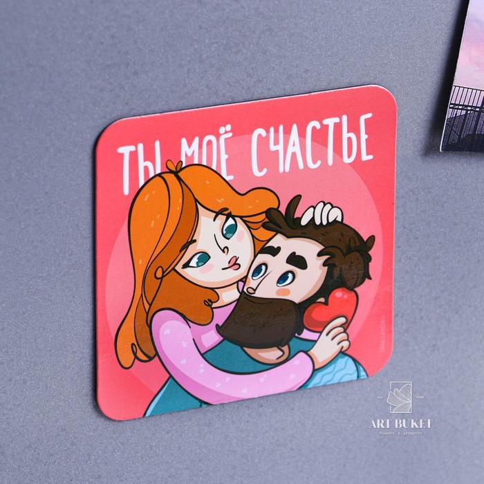 Магнит на холодильник «Ты мое счастье», 7 х 7 см