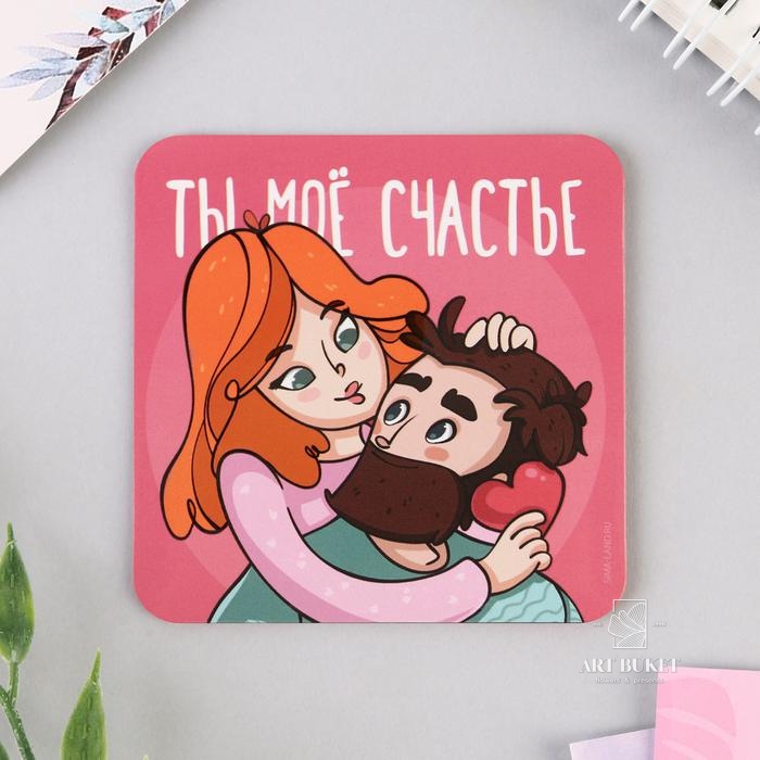 Магнит на холодильник «Ты мое счастье», 7 х 7 см