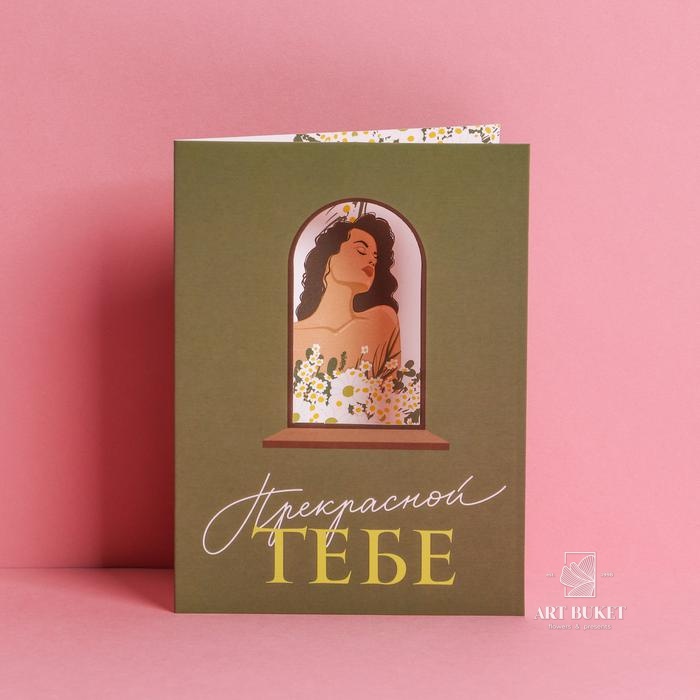 Открытка с вырубным элементом «Прекрасной тебе», 11 × 15 см   