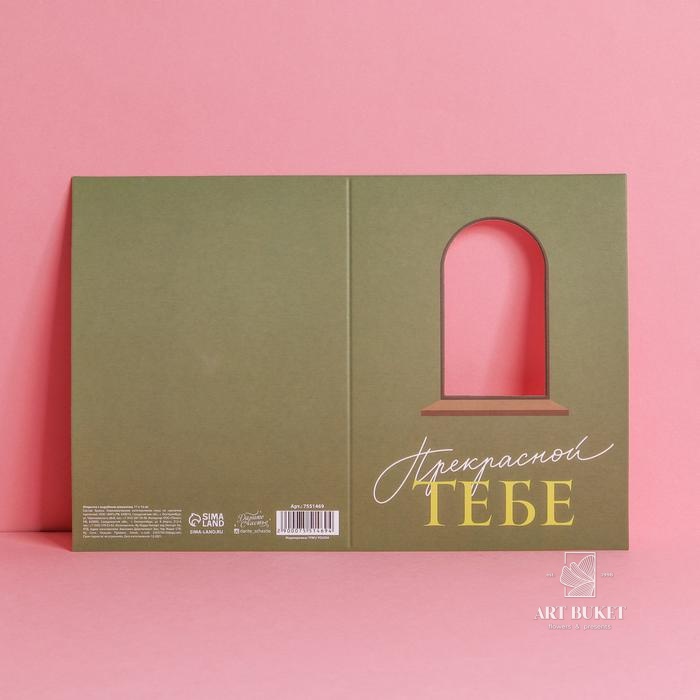 Открытка с вырубным элементом «Прекрасной тебе», 11 × 15 см   