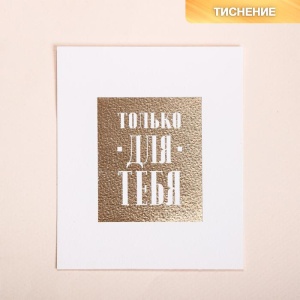 Поздравительная открытка на акварельном картоне с тиснением «Для тебя», 9 × 10.5 см